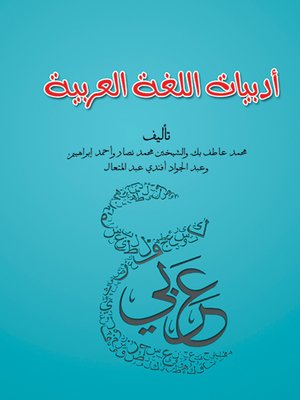 cover image of أدبيات اللغة العربية